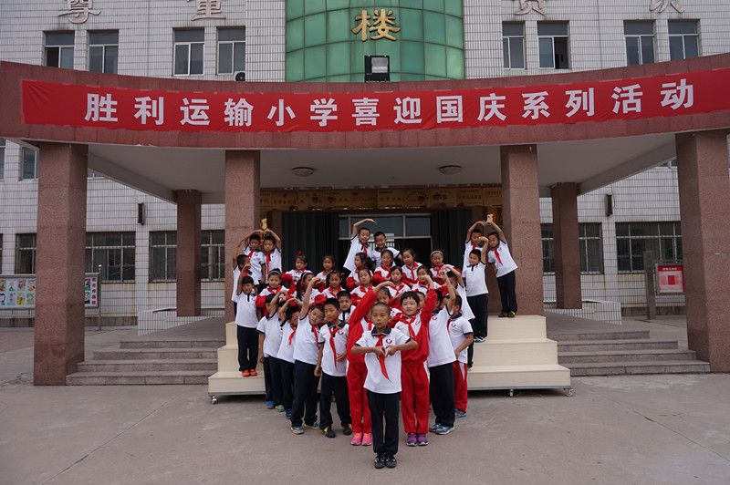 东营市胜利运输小学