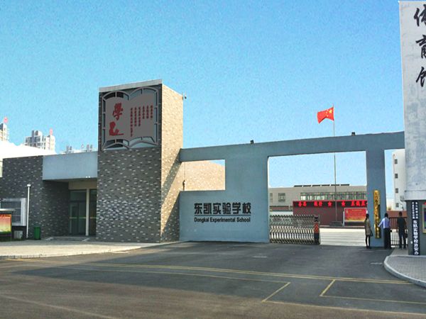 東營經濟技術開發區東凱實驗學校