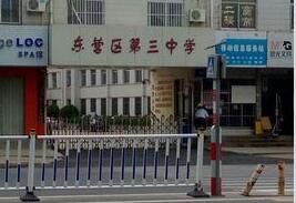 東營區第三中學