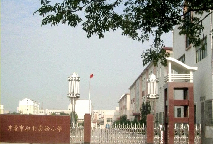 東營市勝利實驗小學