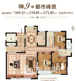 神9之都市峰景 4室2廳2衛 169㎡、170.85㎡、171.05㎡