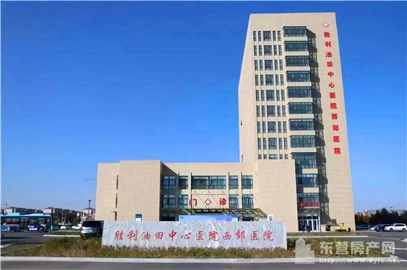 胜利油田中心医院西郊医院