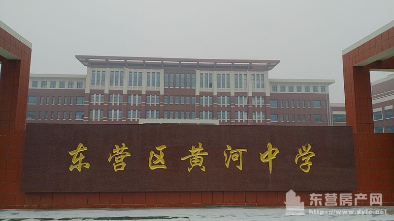 東營區黃河中學