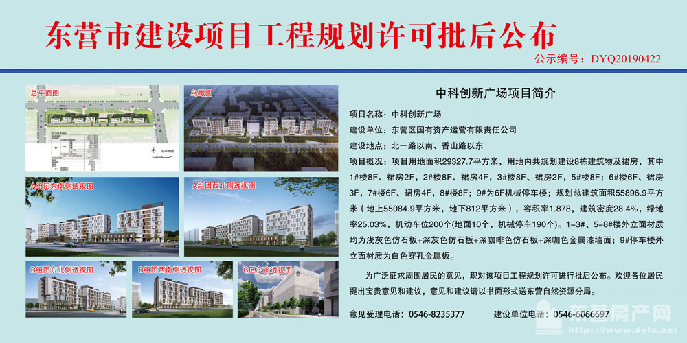 东营市建设项目工程规划许可批后公布(中科广场创新项目简介)