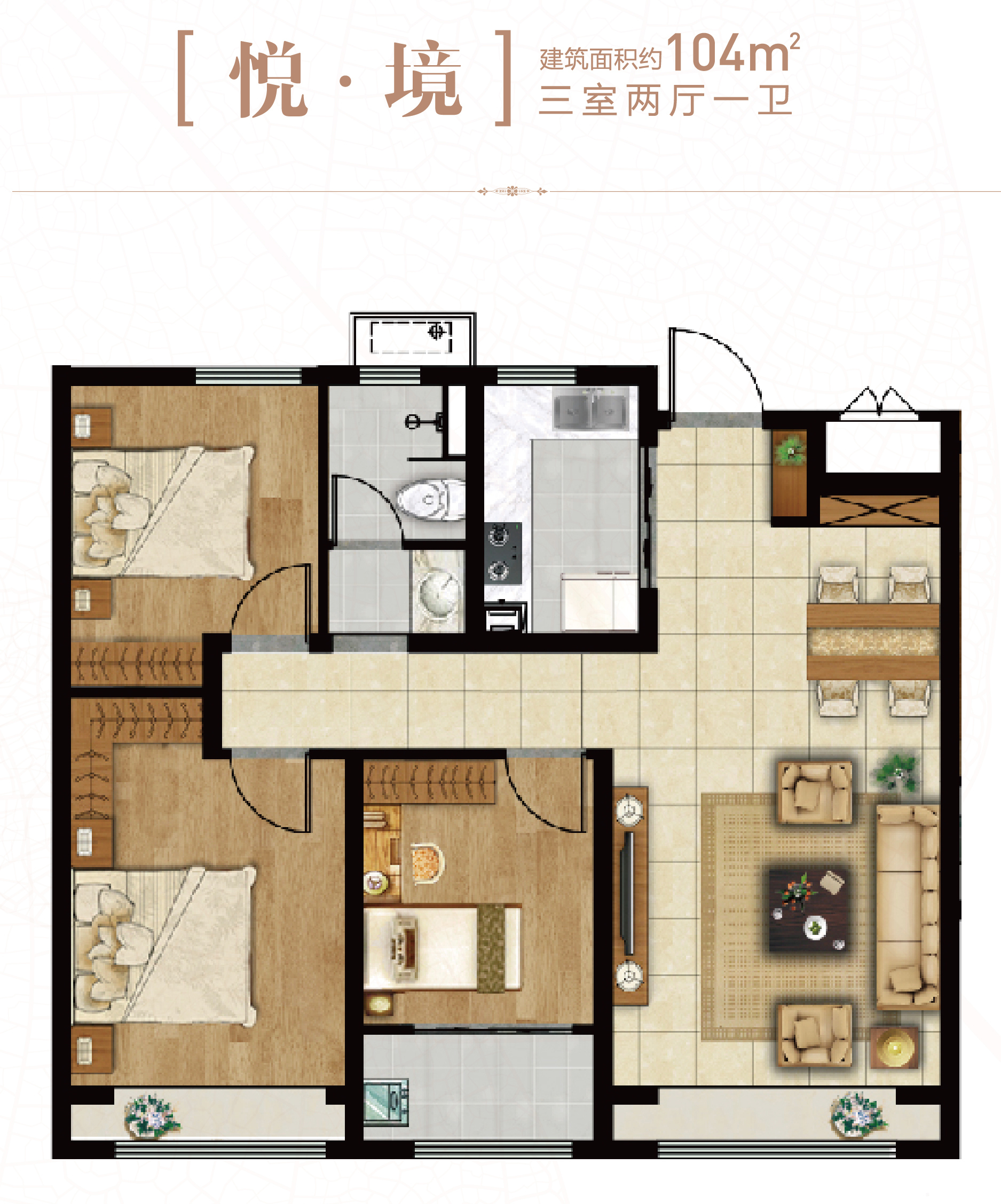 悦·境户型 建筑面积约104 三室两厅一卫