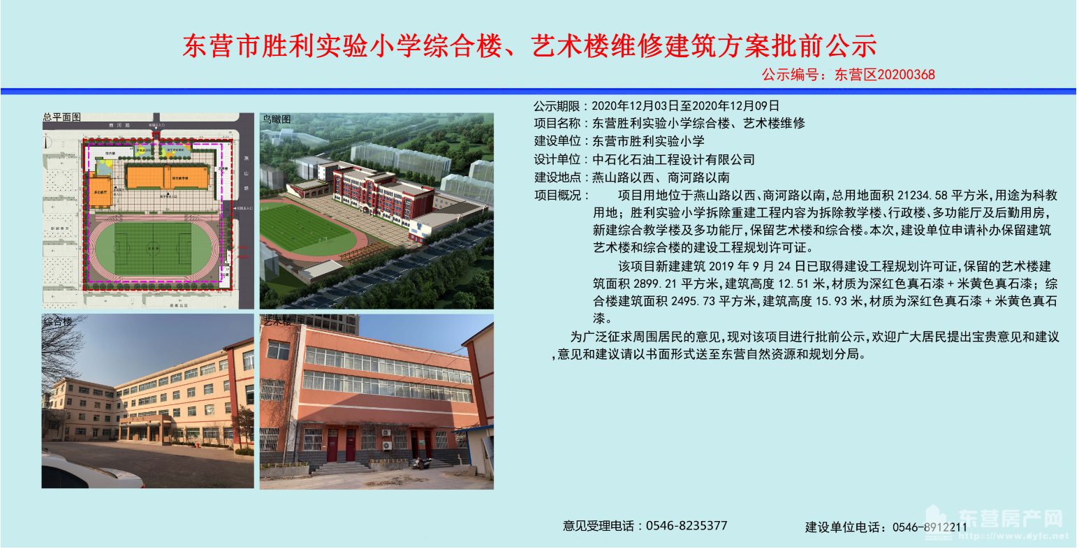 东营市胜利实验小学综合楼,艺术类维修建筑方案批前公示