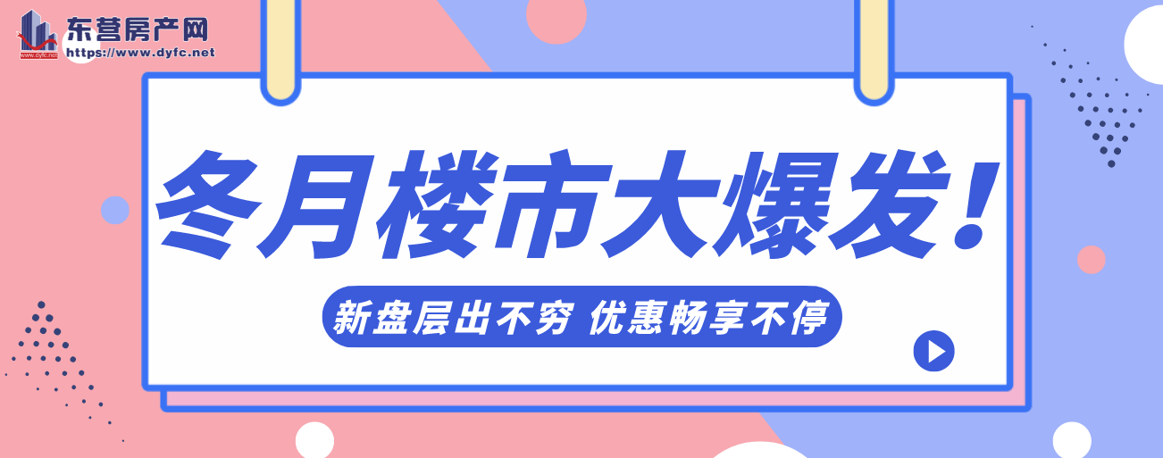 冬月東營樓市大爆發！新盤層出不窮，優惠暢享不停！