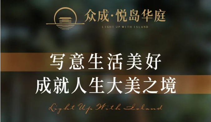 眾成悅島華庭視頻看房