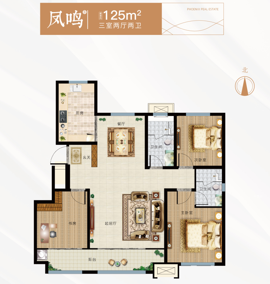 鳳鳴戶型 建面約125㎡ 三室兩廳兩衛