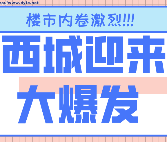 利好！東營這個城區將迎來大爆發 樓市內卷激烈 速來圍觀！