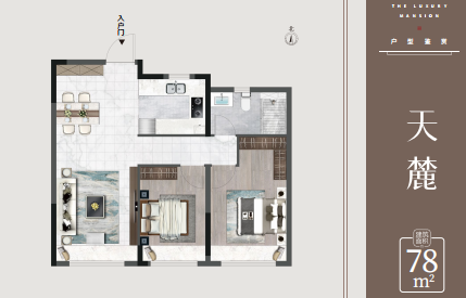 天麓戶型 建面約80㎡ 2室2廳1衛