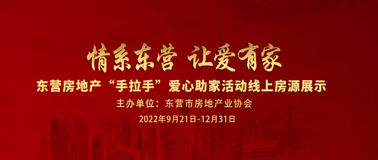 2022東營房地產“手拉手”愛心助家活動愛心房源線上展示正式開啟