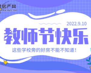 教師節將至 這些學校旁的好房不能不知道！