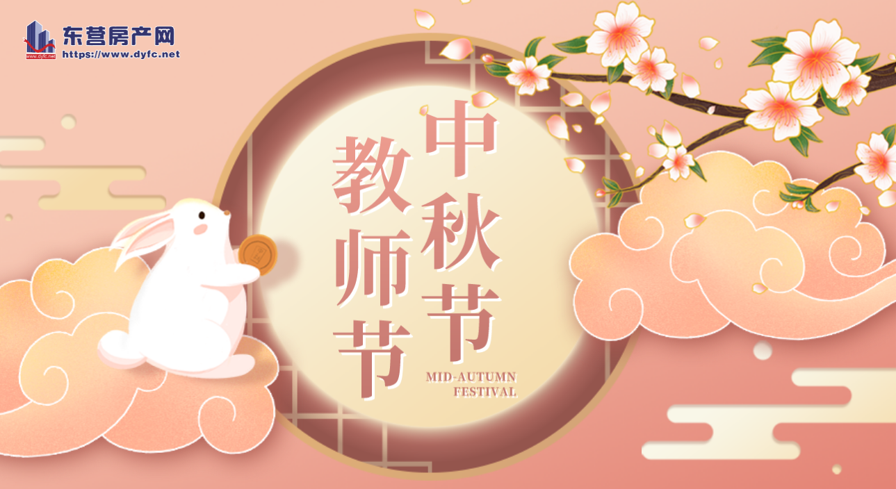 中秋節遇上教師節 東營樓市一大波精彩活動來襲！