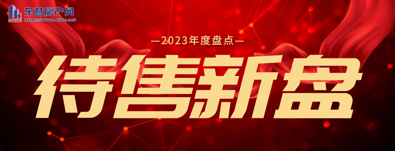 【年度盤點】2023年待售純新盤搶鮮看