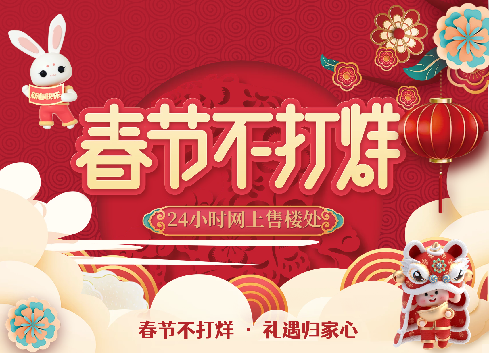 福兔迎春辭舊歲 春節不打烊 24小時網上售樓處