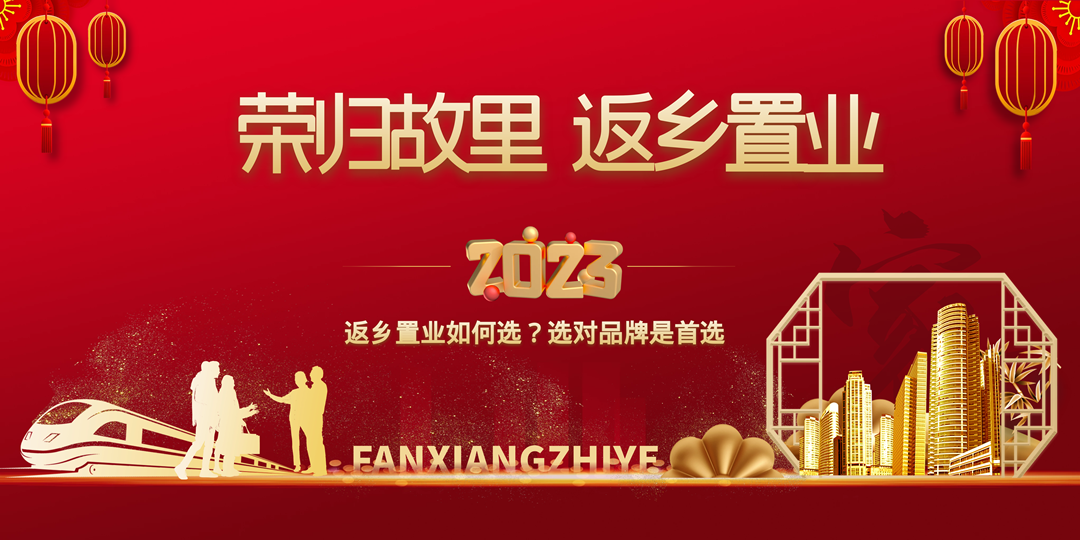 【年度盤點】返鄉置業如何選？選對品牌是關鍵