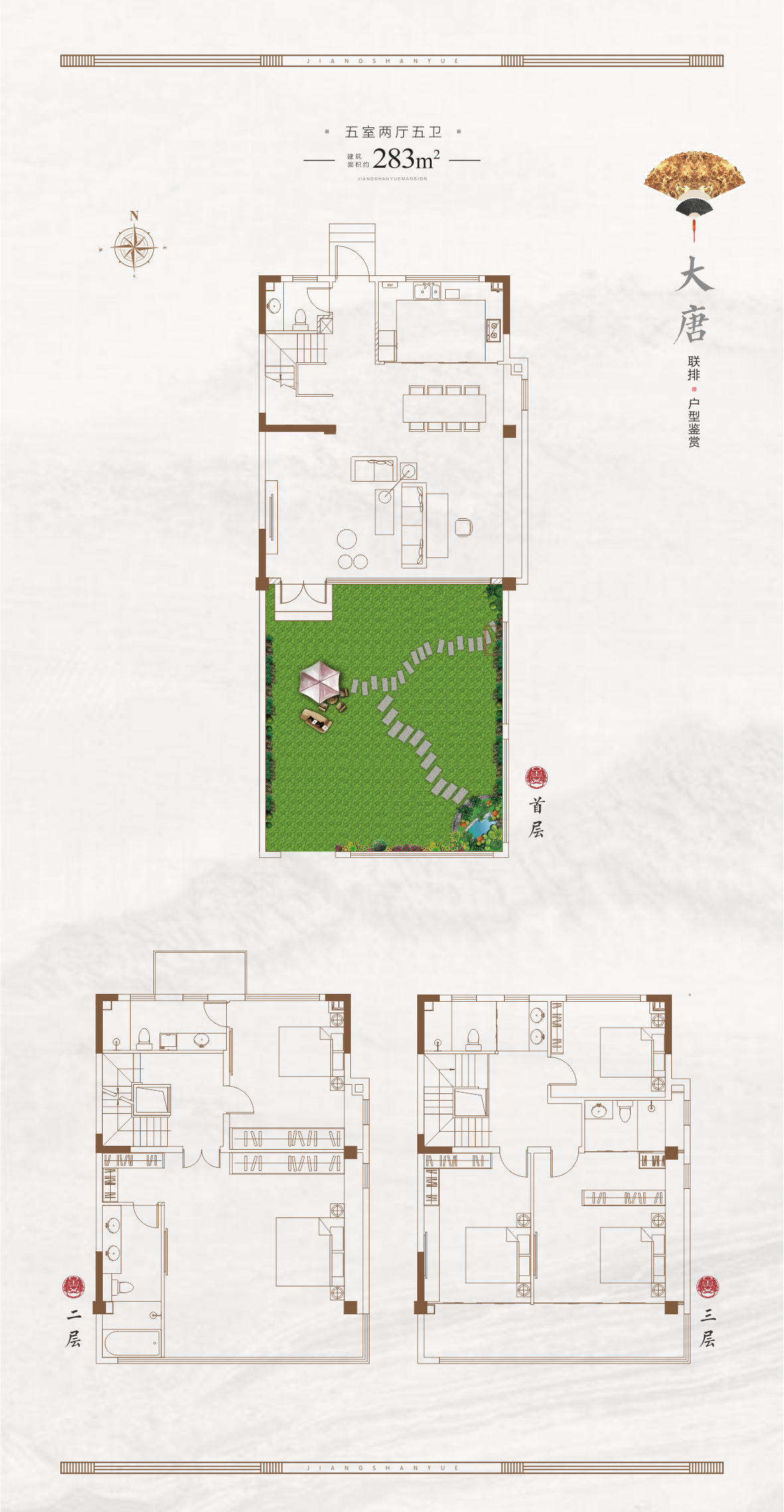 大唐聯排戶型 建面約283㎡ 5室2廳5衛
