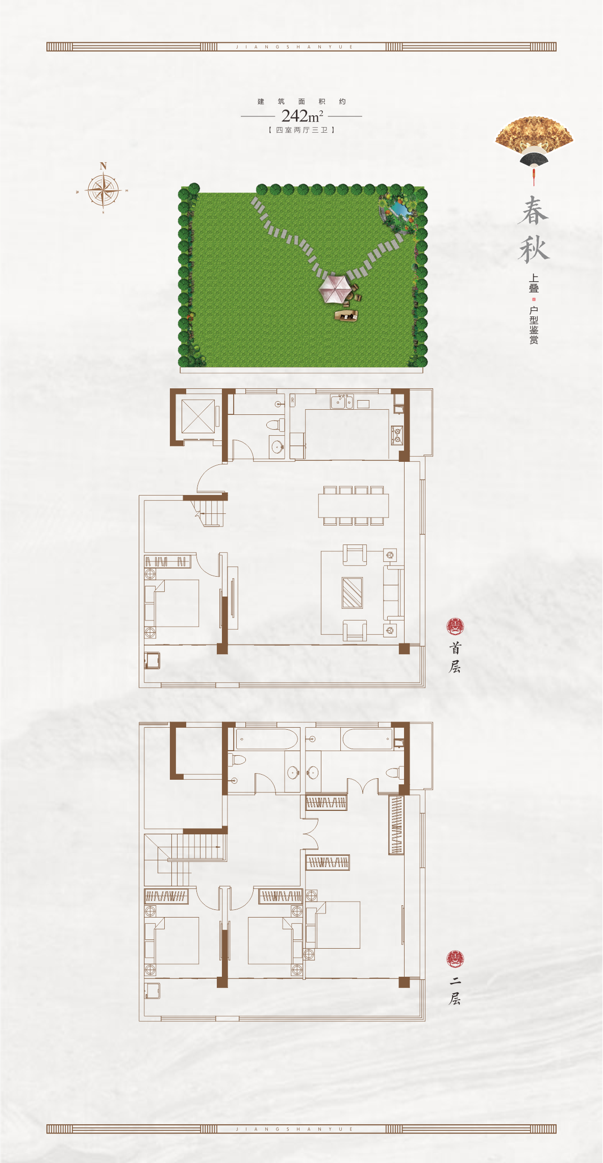 春秋·上疊戶型 建面約242㎡ 4室2廳3衛