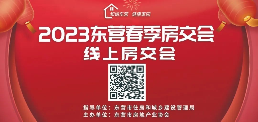 和諧東營 健康家園—2023東營（春季）網上房交會