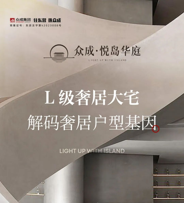 眾成·悅島華庭丨L級奢居大宅 解碼奢居戶型基因