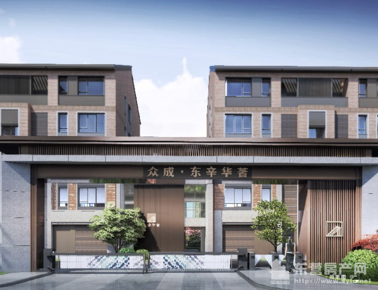 眾成東辛華著效果圖