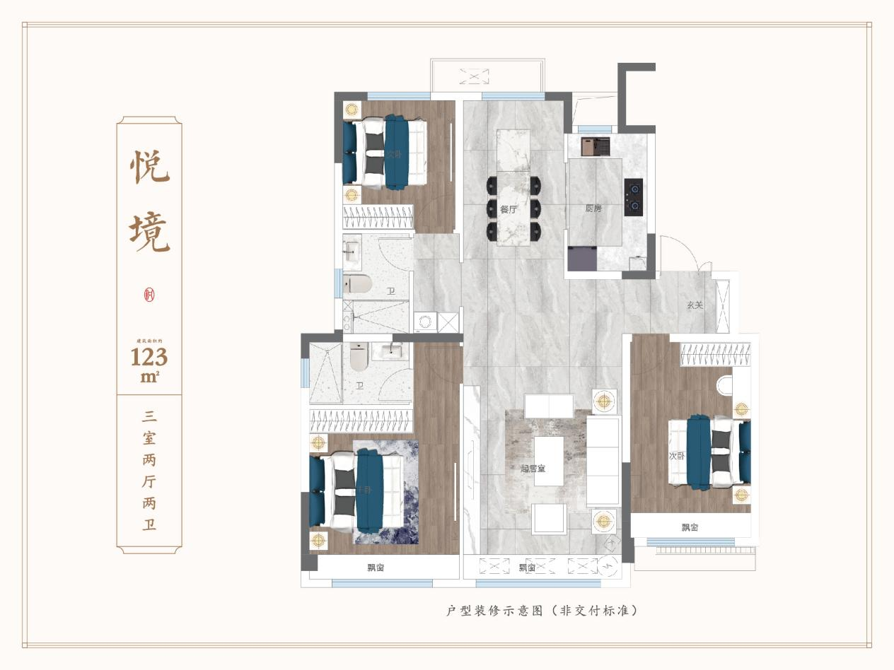 悅境戶型 建面約123㎡ 三室兩廳兩衛