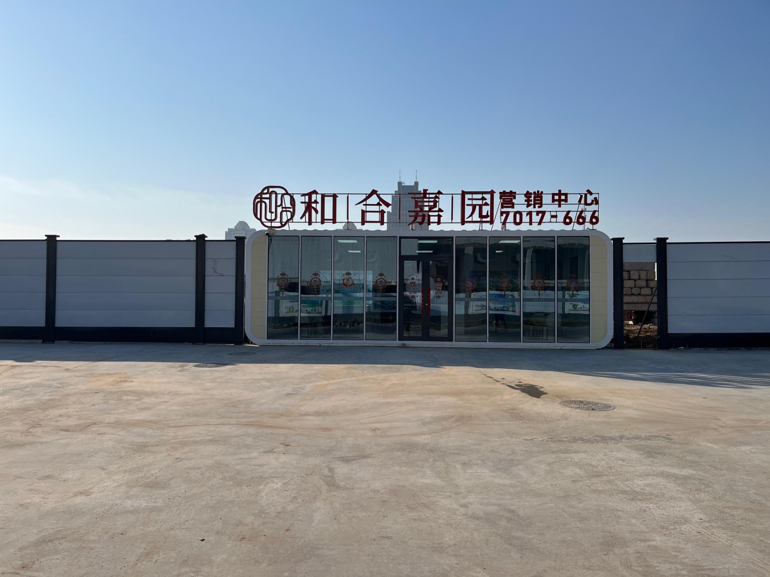 和合嘉園項目現場