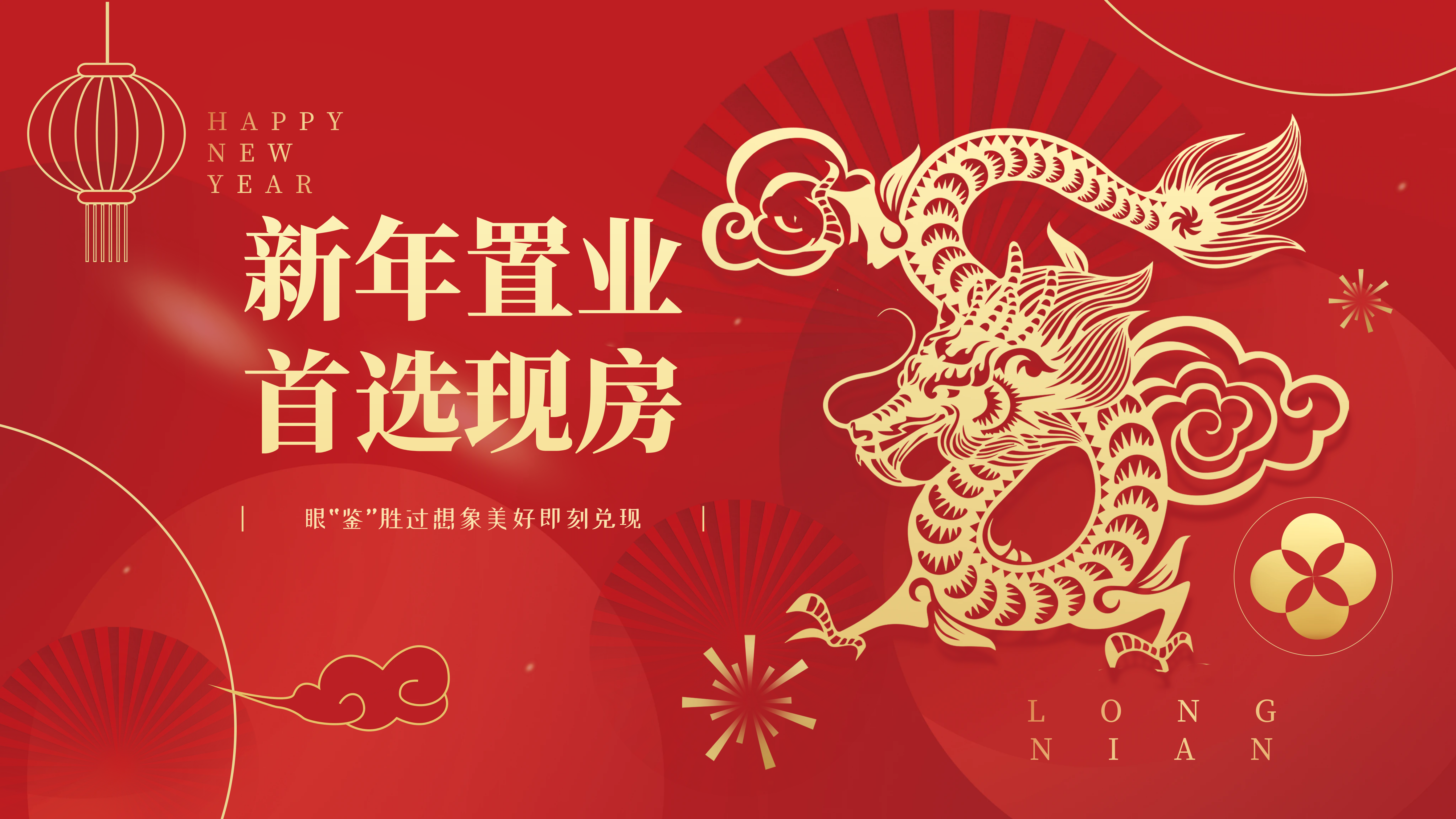 東營好房賀歲檔“龍”重登場 