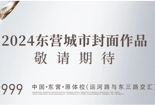 【云河賦】與城共進，2024年鑫都重新定義東營未來人居！