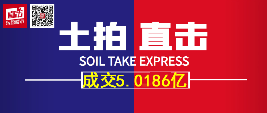 土拍！東營今日11地塊成交 東辛地塊溢價19.31%！