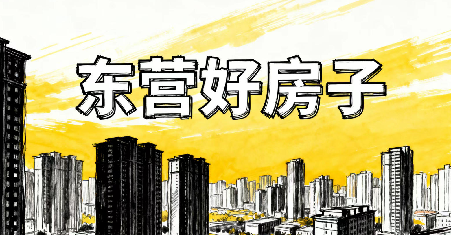 東營樓市告別普漲時代，迎來“好房子”的價值春天！