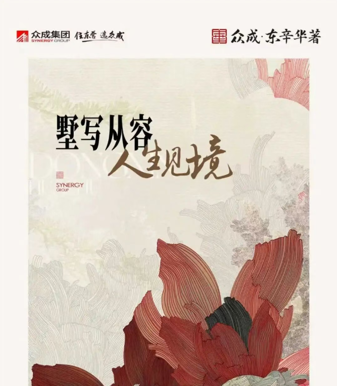 【眾成東辛華著】墅寫從容 人生見境