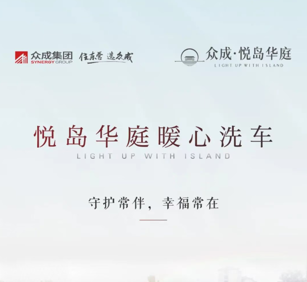 眾成·悅島華庭暖心洗車|守護常伴，幸福常在