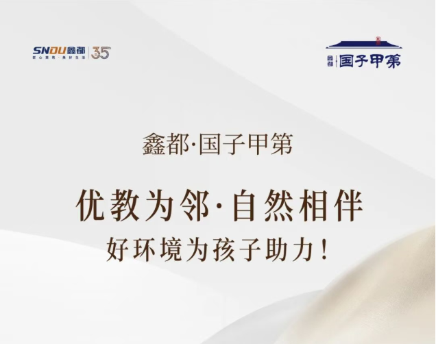 鑫都·國子甲第 | 名校為鄰·自然相伴，好環境為孩子助力！