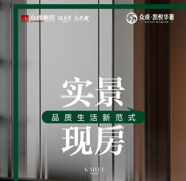 眾成·凱悅華著丨實景現房 品質生活新范式