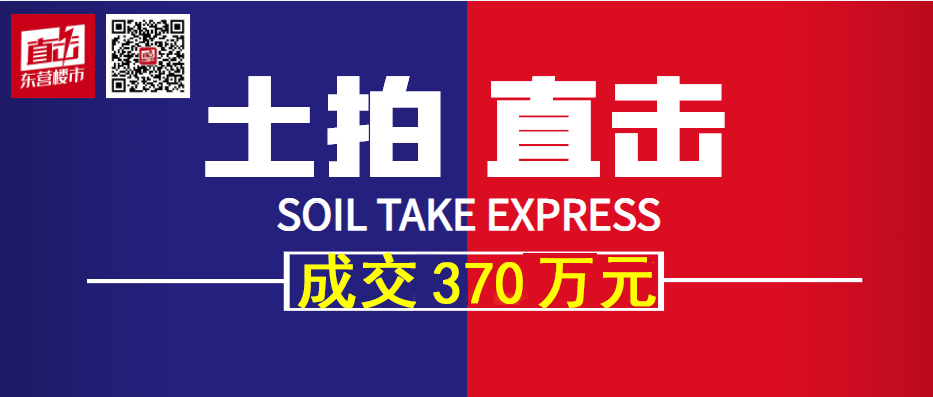土拍！東三路康力家園北側3.1畝商業地塊370萬成交！