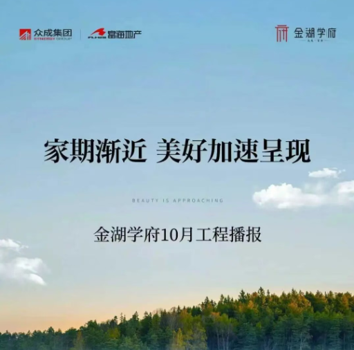家期漸近 美好加速呈現|金湖學府10月工程播報