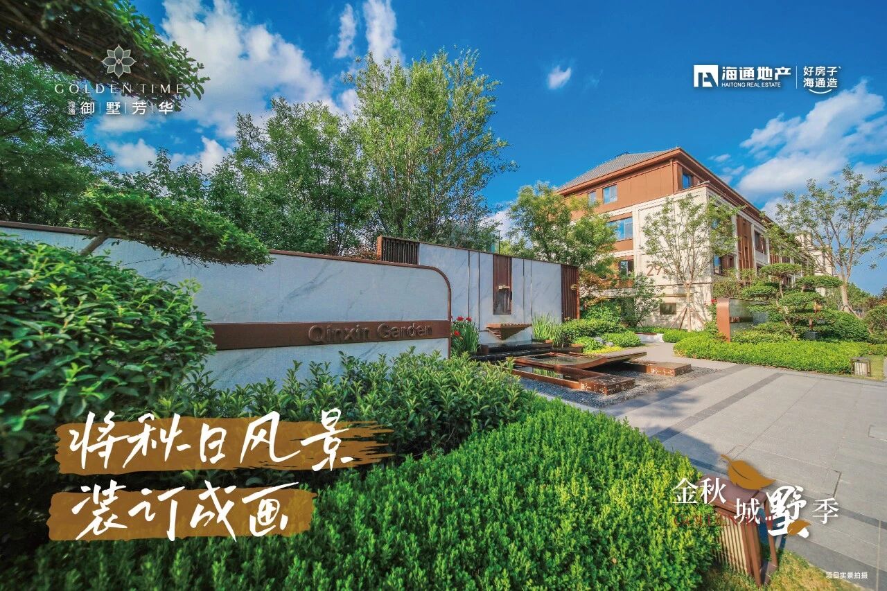 海通·御墅芳華實景圖