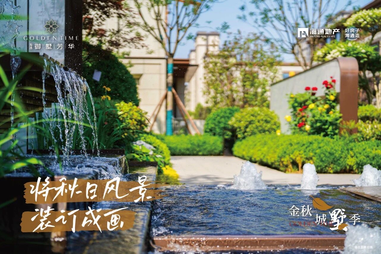 海通·御墅芳華實景圖