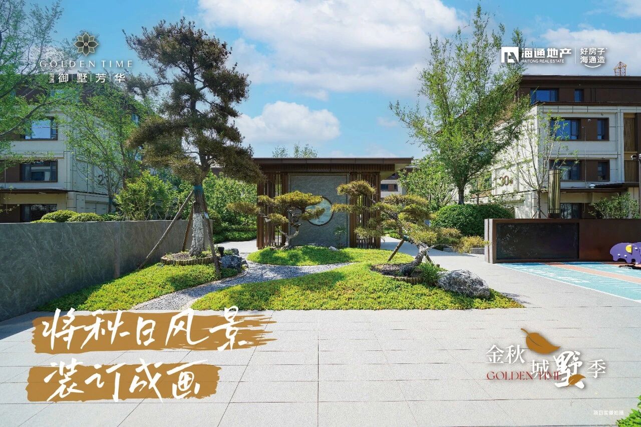 海通·御墅芳華實景圖
