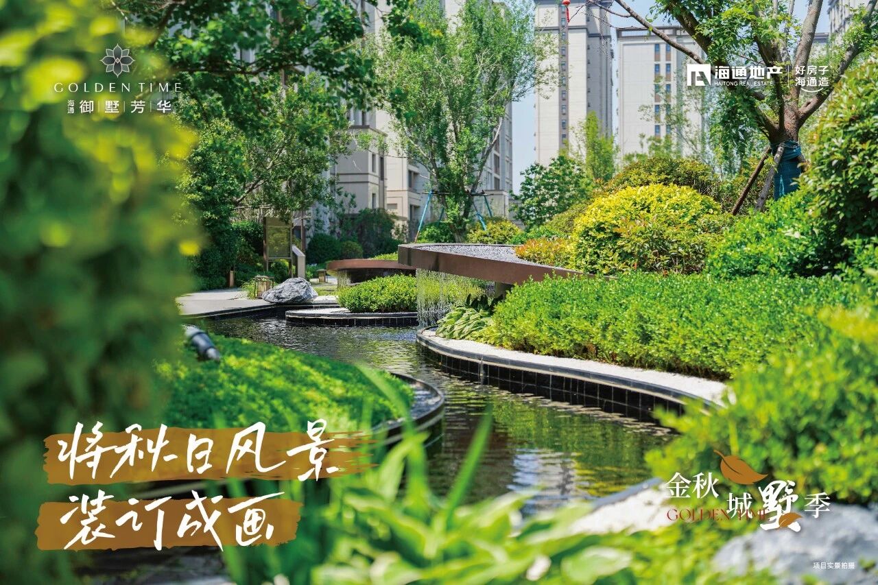 海通·御墅芳華實景圖