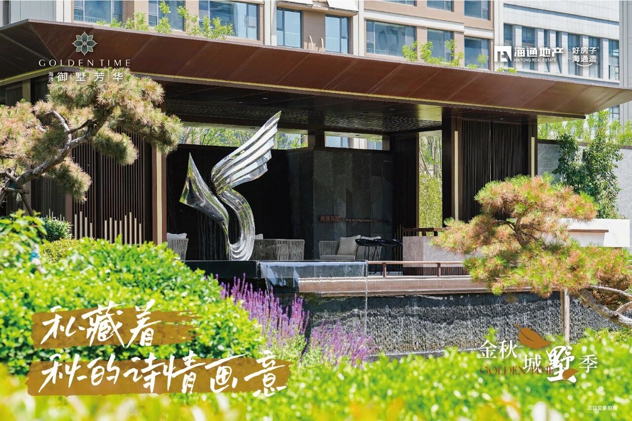 海通·御墅芳華實景圖