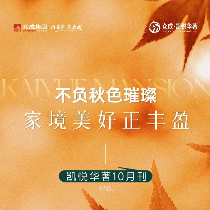 不負秋色璀璨 家境美好正豐盈丨眾成凱悅華著10月刊