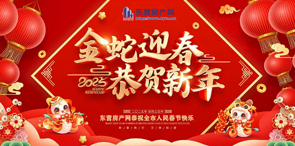 金蛇迎春 巳巳如意 東房網攜手東營各大品質樓盤致以最誠摯的新年祝福！