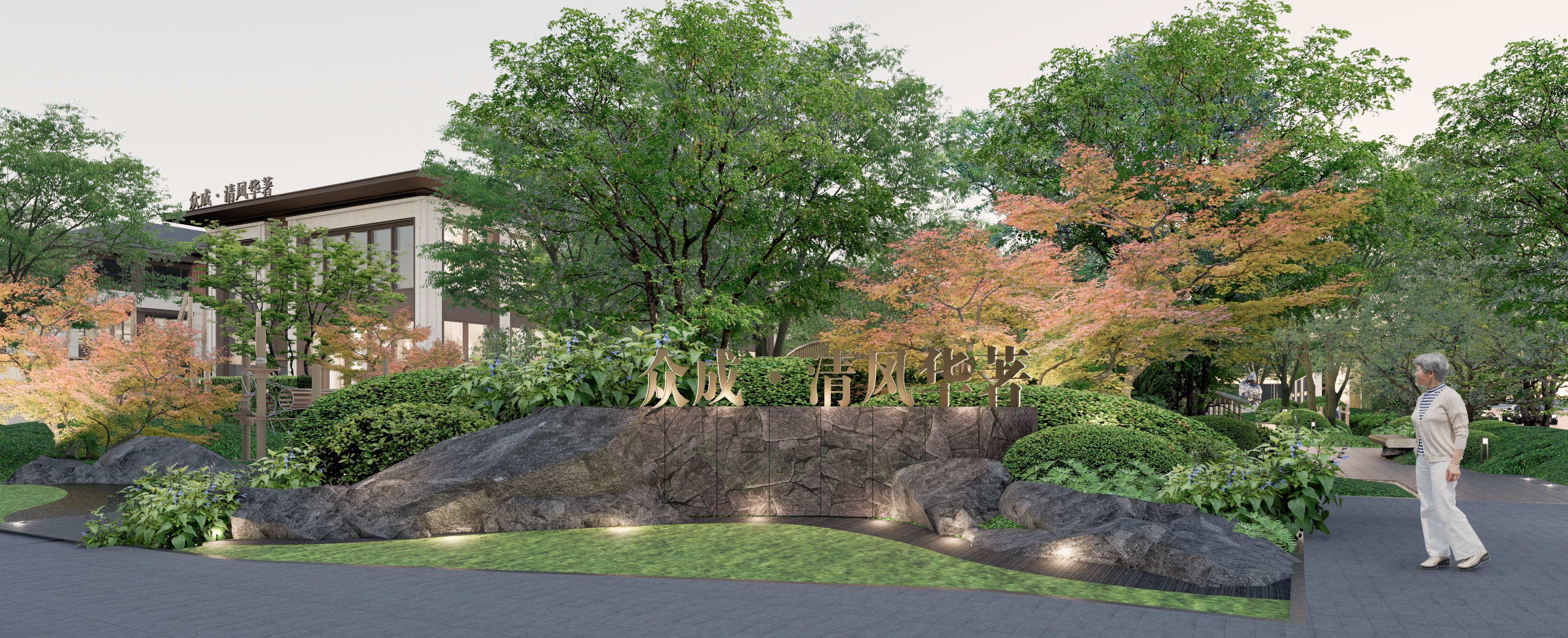 眾成清風華著效果圖