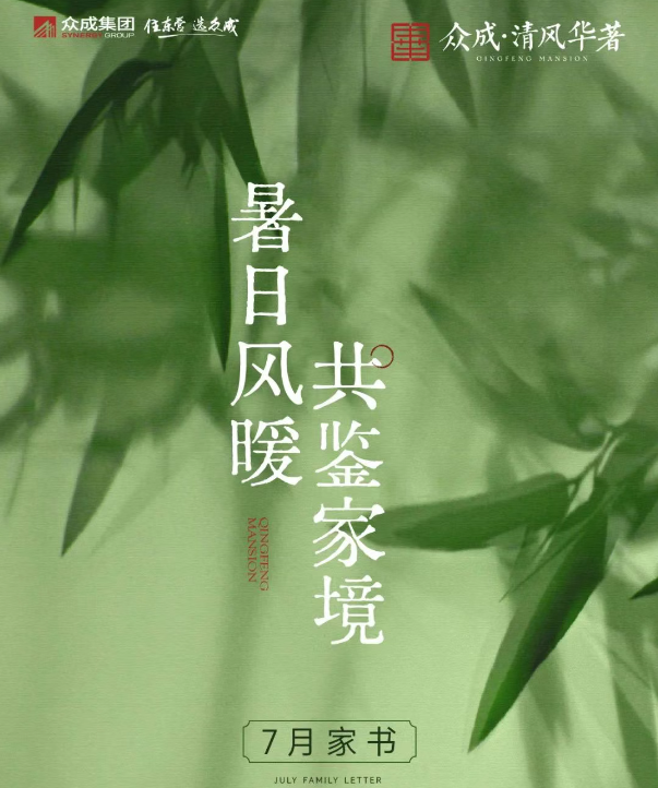 暑日風暖 共鑒家境 | 眾成·清風華著七月工程進度播報，敬請查閱