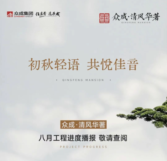 初秋輕語 共悅佳音 | 眾成·清風華著八月工程進度播報，敬請查閱