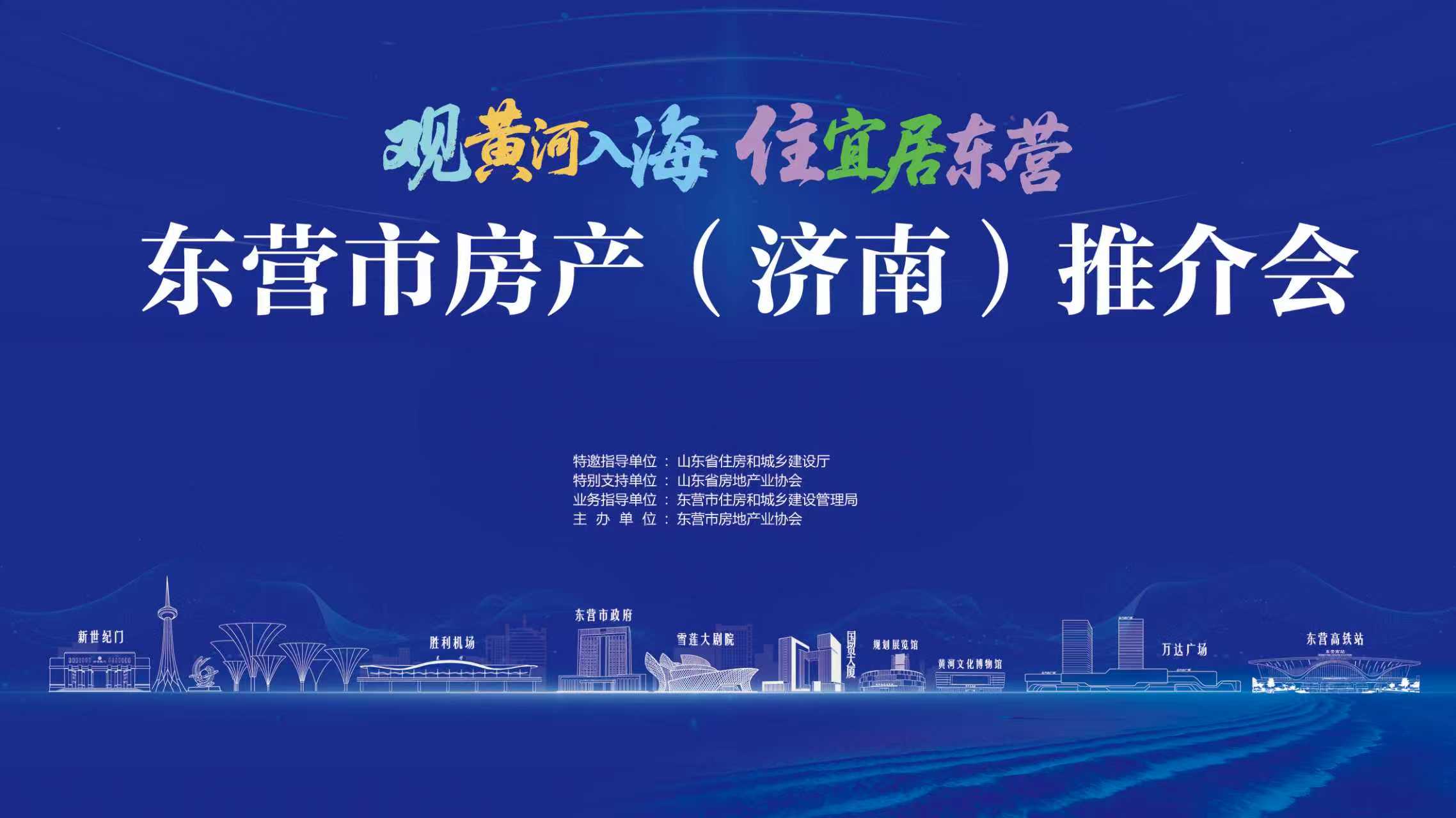 倒計時3天！2025東營市房產（濟南）推介會9月17日啟幕！