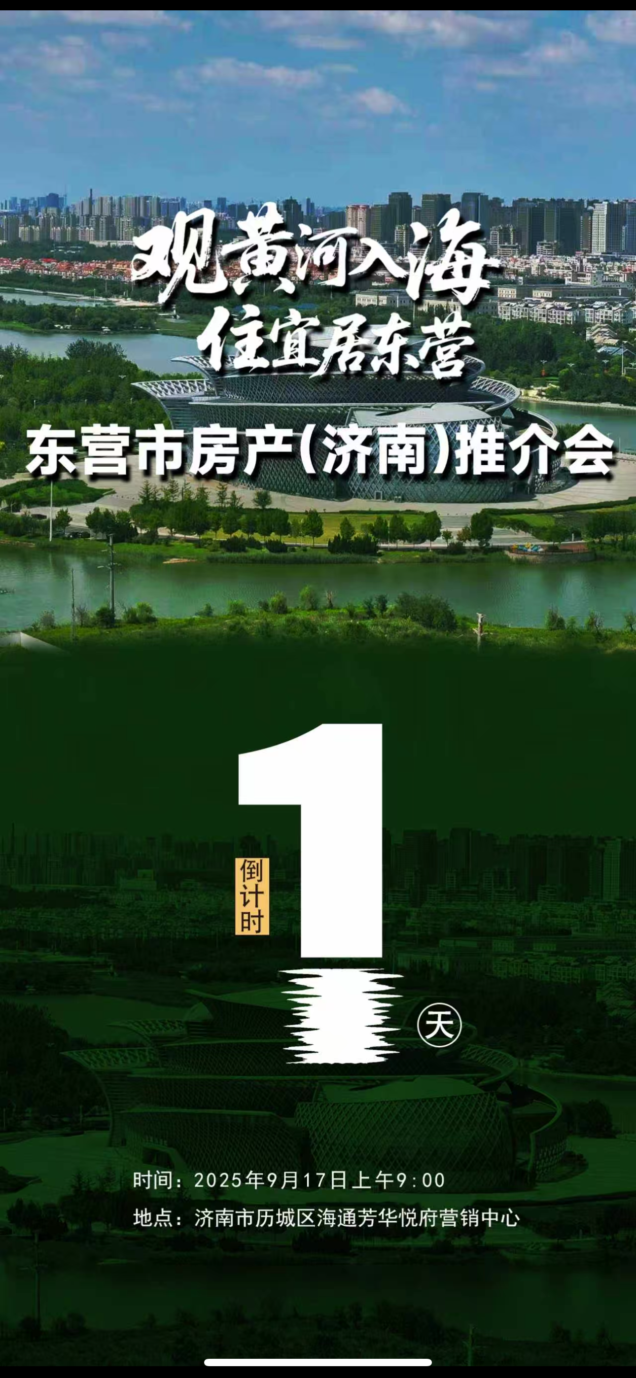 倒計時1天！2025東營市房產（濟南）推介會明日啟幕 黃河入海處的宜居之選！